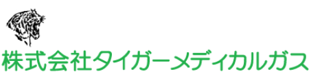 株式会社タイガーメディカルガス